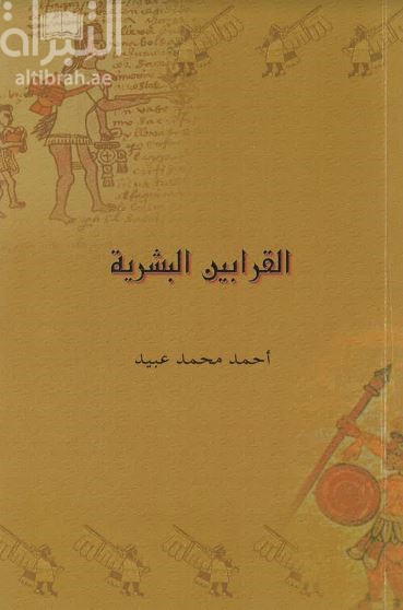 القرابين البشرية : دراسة تاريخية