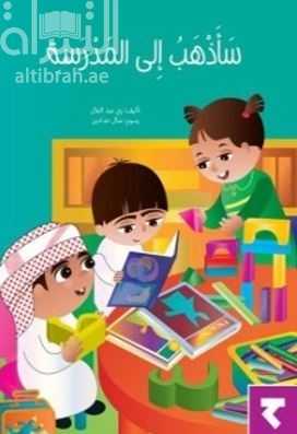 سأذهب إلى المدرسة