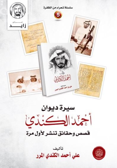 سيرة ديوان أحمد الكندي : قصص وحقائق تنشر لأول مرة