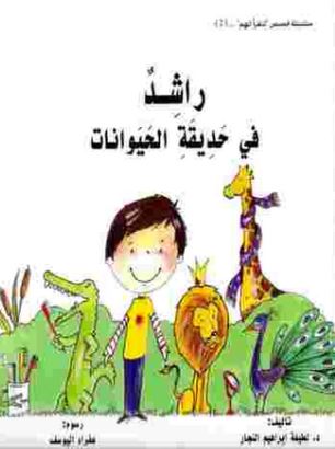 راشد في حديقة الحيوان