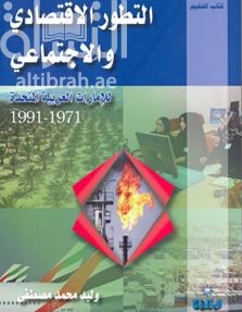 التطور الإقتصادي والإجتماعي للإمارات العربية المتحدة 1971 - 1991