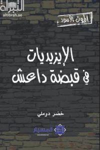 الموت الأسود : الإيزيديات في قبضة داعش