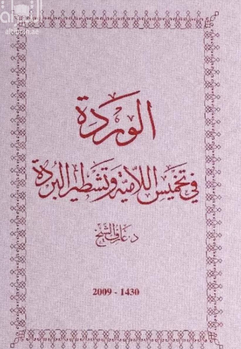الوردة في تخميس اللامية وتشطير البردة