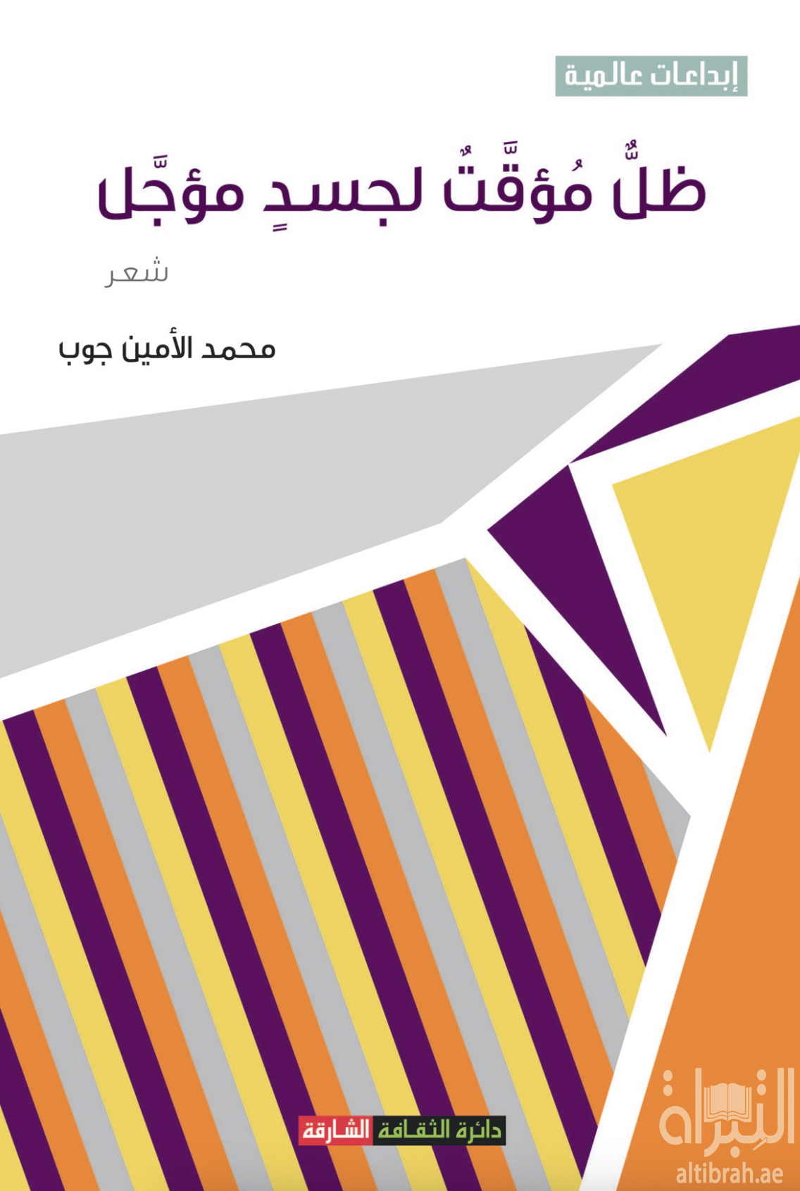 ظل مؤقت لجسد مؤجل