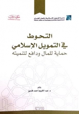 التحوط في التمويل الإسلامي حماية للمال ودافع لتنميته