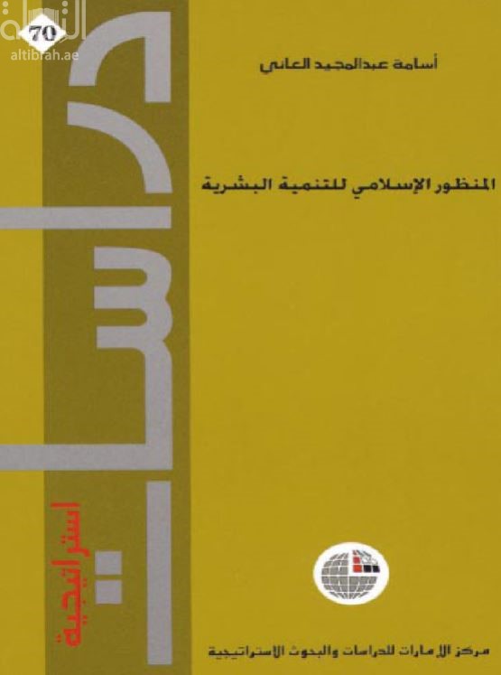 المنظور الإسلامي للتنمية البشرية