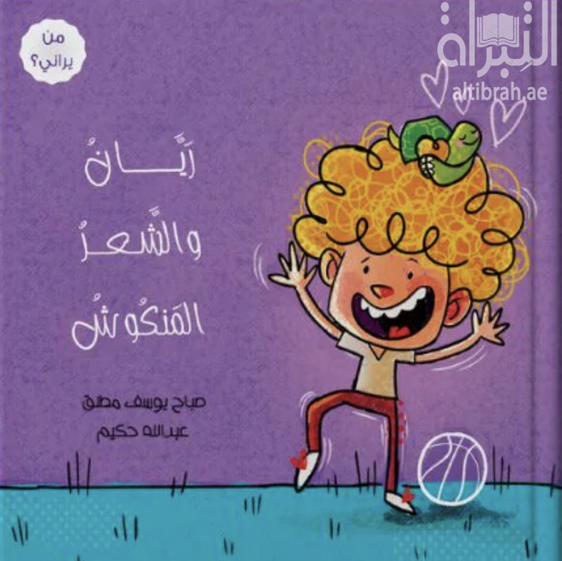 ريان والشعر المنكوش