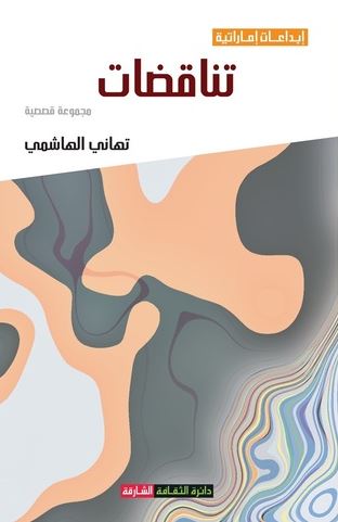 تناقضات : مجموعة قصصية