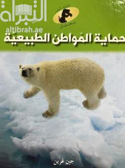 حماية المواطن الطبيعية