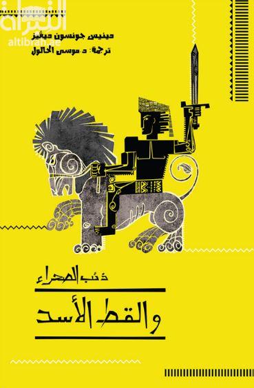 ذئب الصحراء والقط الأسد