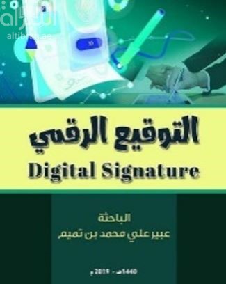 التوقيع الرقمي Digital Signature