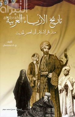 تاريخ الأزياء العربية :‏ ‏منذ فجر الإسلام إلى العصر الحديث Arab dres : a short history : from the dawn of Islam to modern times
