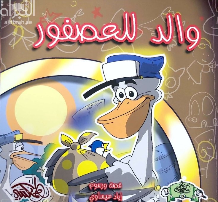 والد العصفور