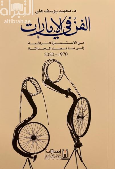الفن في الإمارات : من الإستعارة التراثية إلى ما بعد الحداثة 1970 - 2020