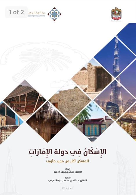 الإسكان في دولة الإمارات : المسكن أكثر من مجرد مأوى