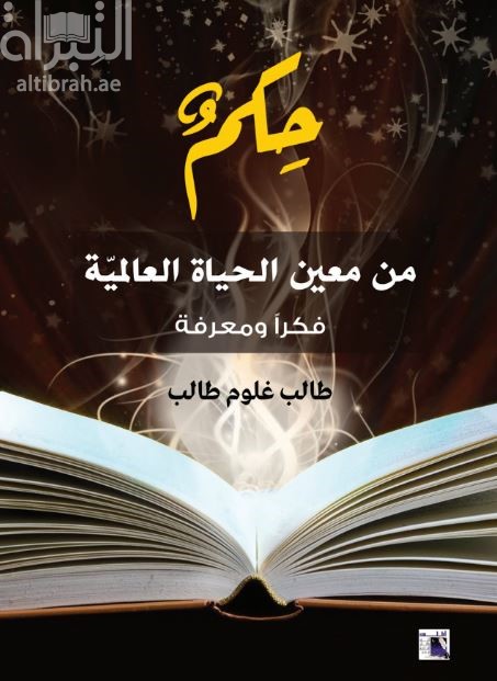 حكم من معين الحياة العالمية