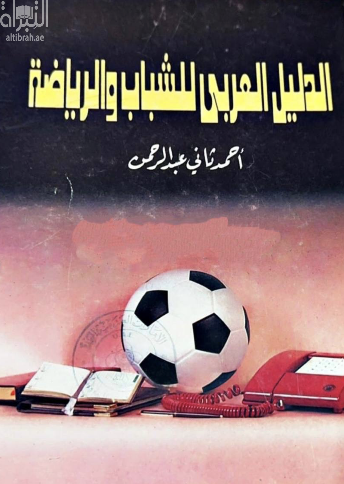 الدليل العربي للشباب والرياضة