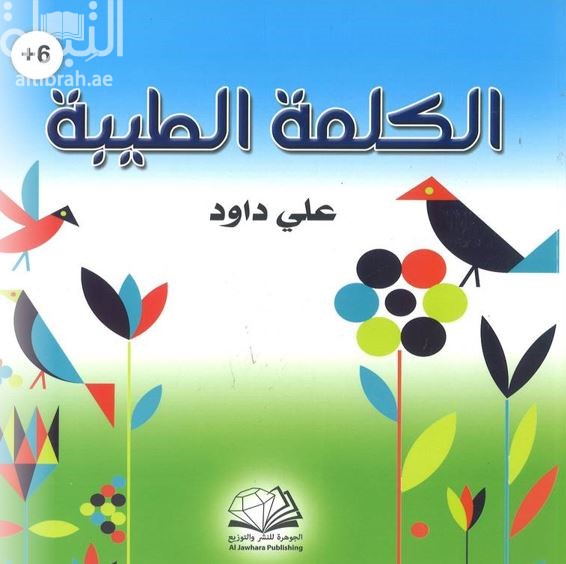 الكلمة الطيبة