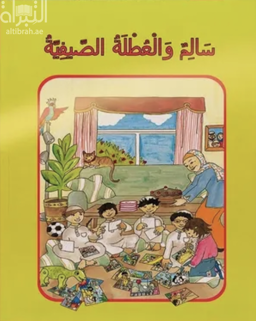 سالم والعطلة الصيفية