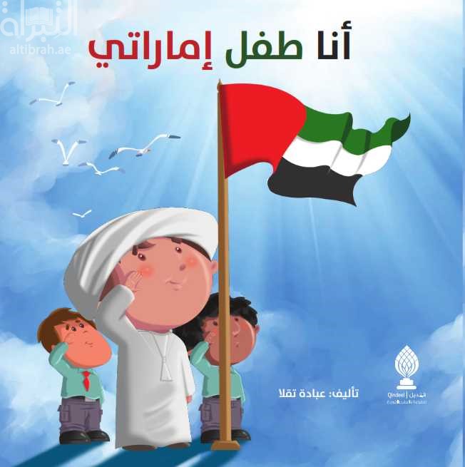 أنا طفل إماراتي