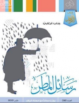 رسائل المطر : تجربة في الهايكو العربي