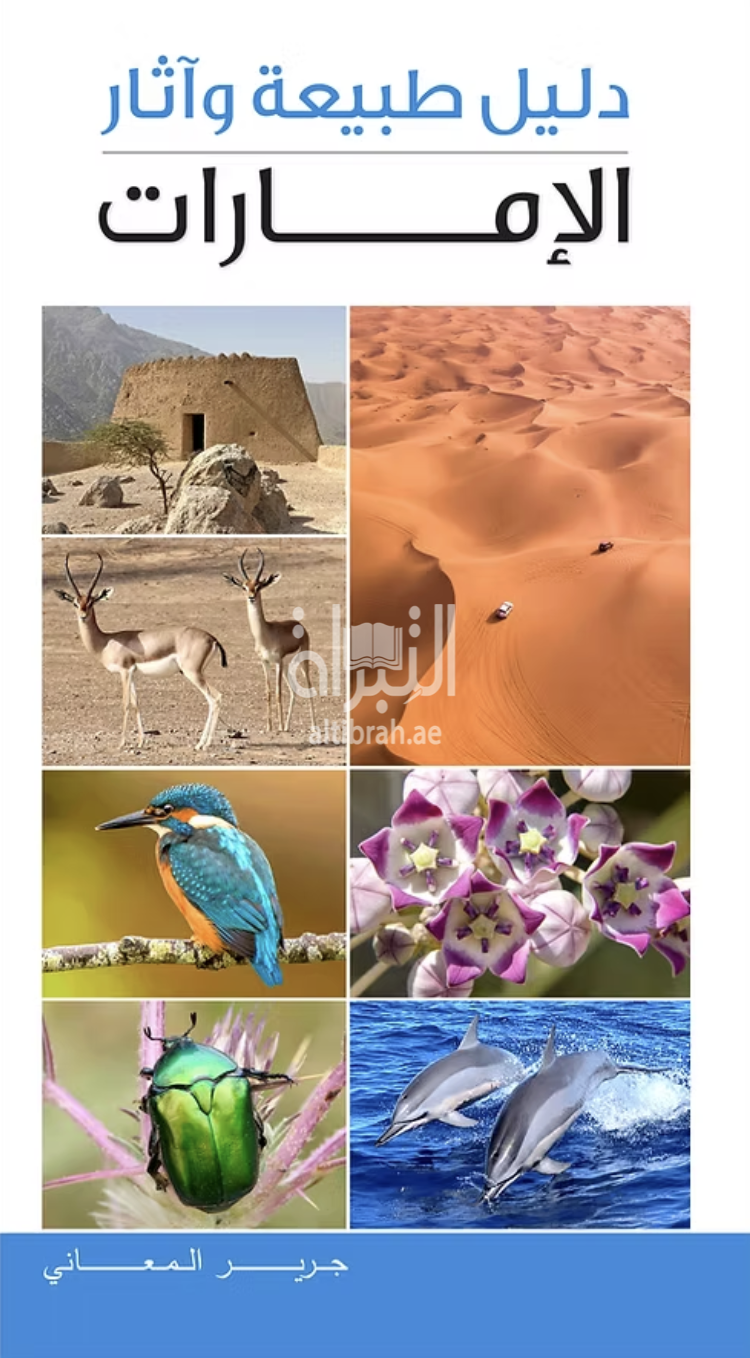 دليل طبيعة وآثار الإمارات