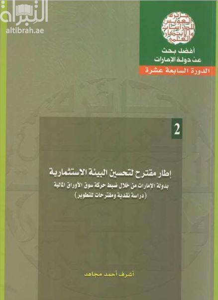 إطار مقترح لتحسين البيئة الإستثمارية بدولة الإمارات من خلال ضبط حركة سوق الأوراق المالية : دراسة نقدية ومقترحات للتطوير