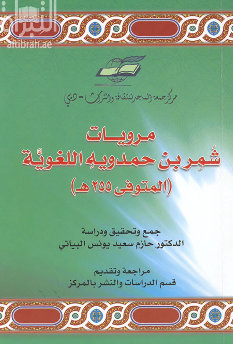 مرويات شمر بن حمدويه اللغوية المتوفى 255هـ