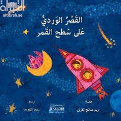 القصر الوردي على سطح القمر