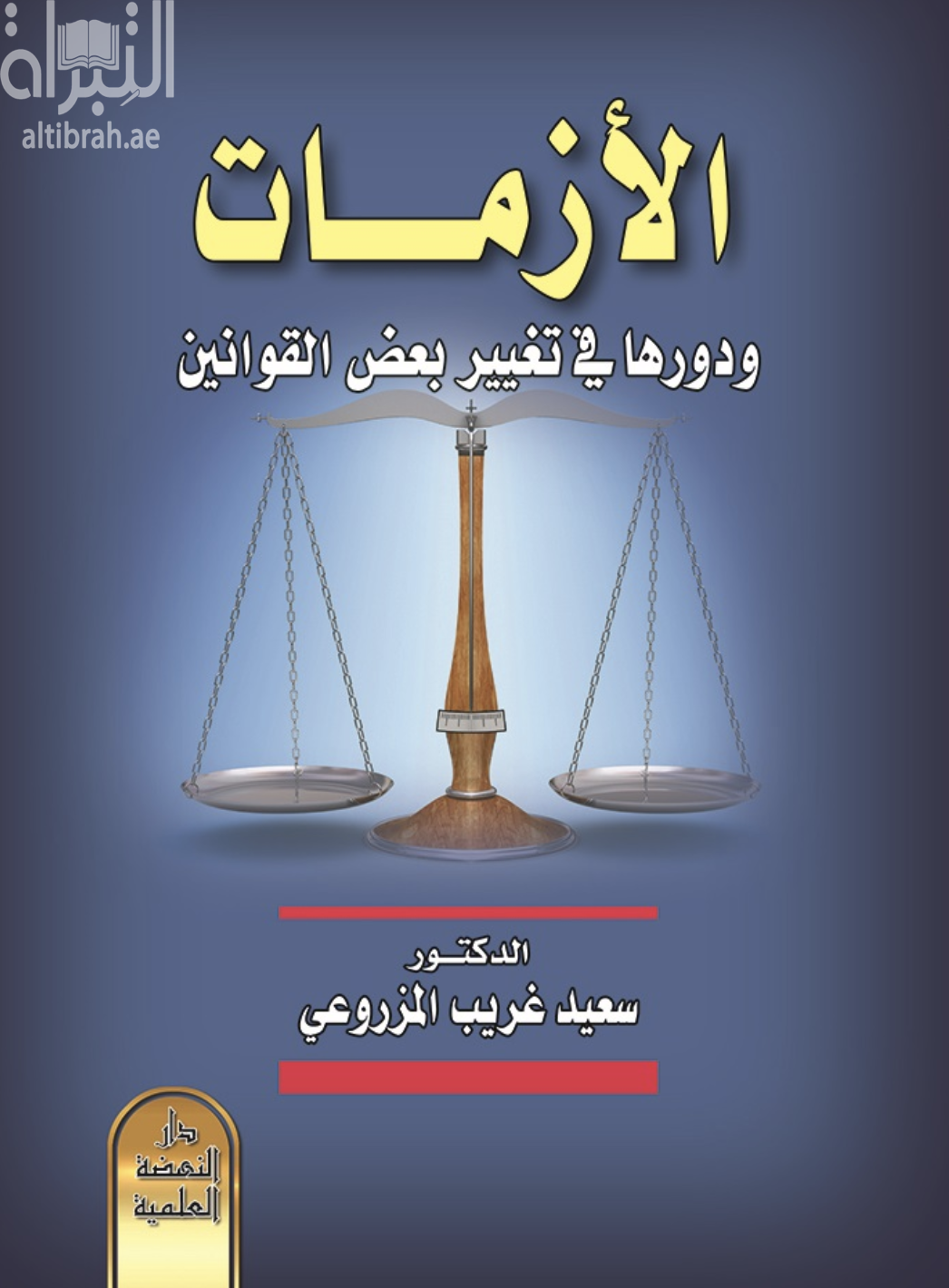 الأزمات ودورها في تغيير بعض القوانين