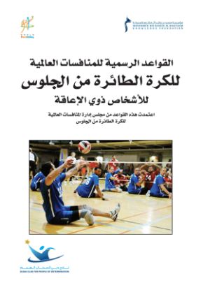 القواعد الرسمية للمنافسات العالمية للكرة الطائرة من الجلوس للأشخاص ذوي الإعاقة