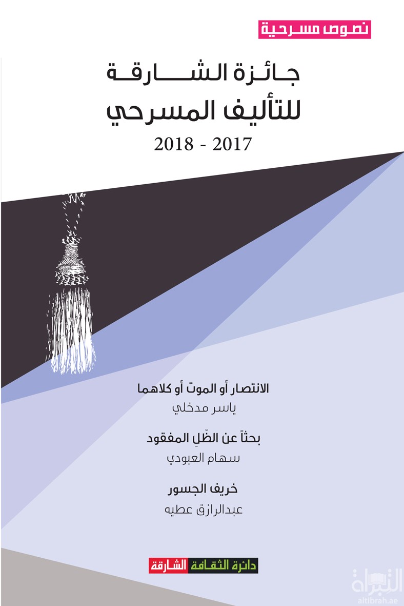 جائزة الشارقة للتأليف المسرحي 2018-2017