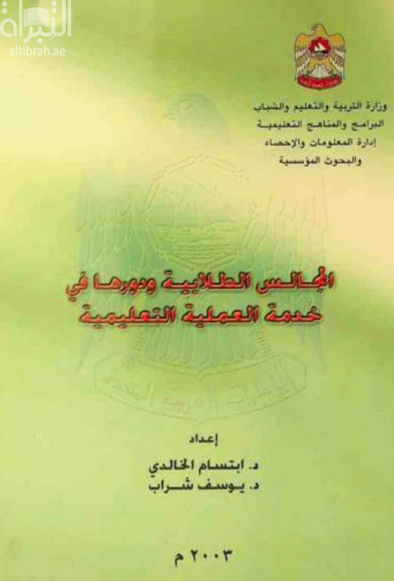 المجالس الطلابية ودورها في خدمة العملية التعليمية