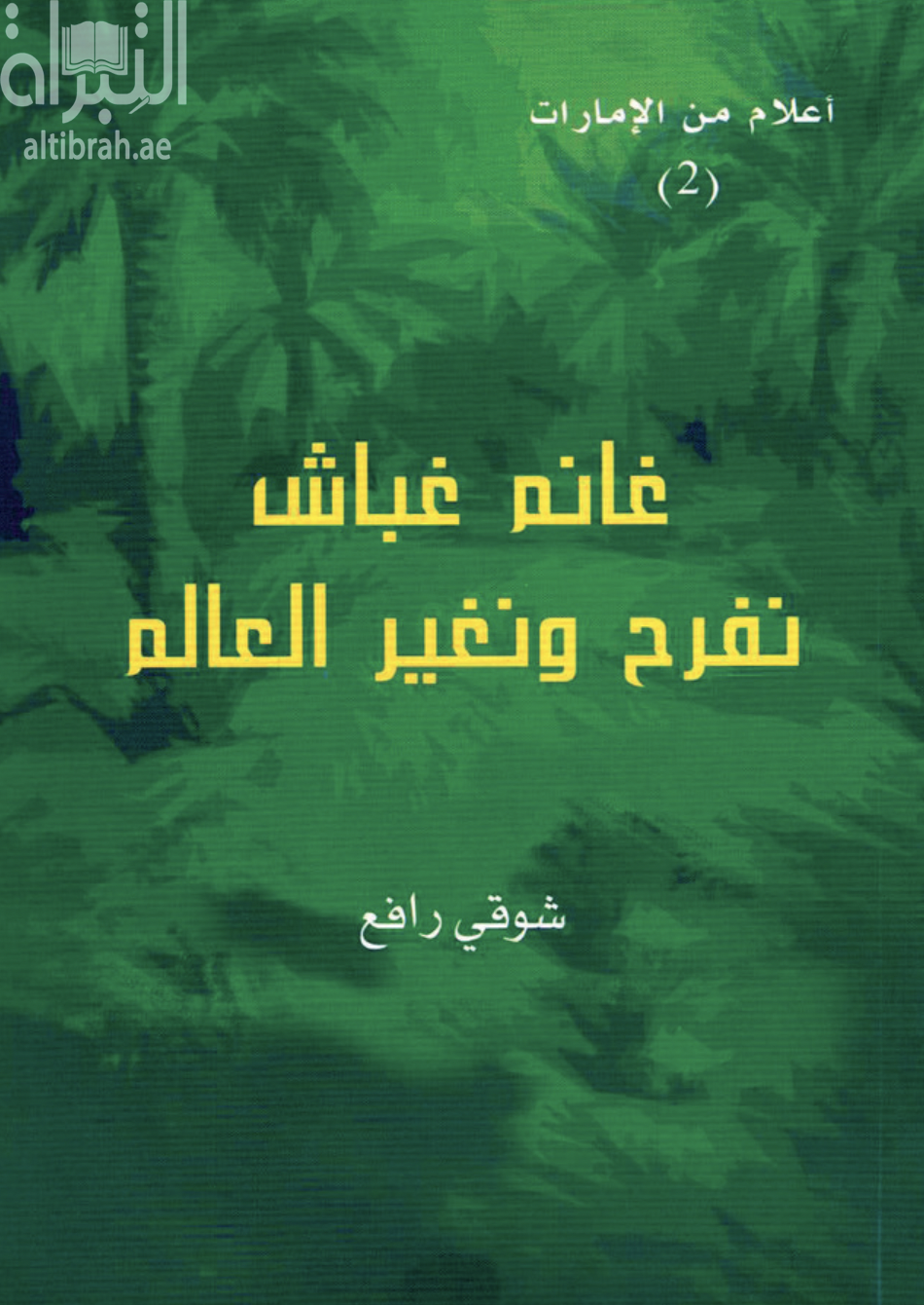 غانم غباش : نفرح ونغير العالم