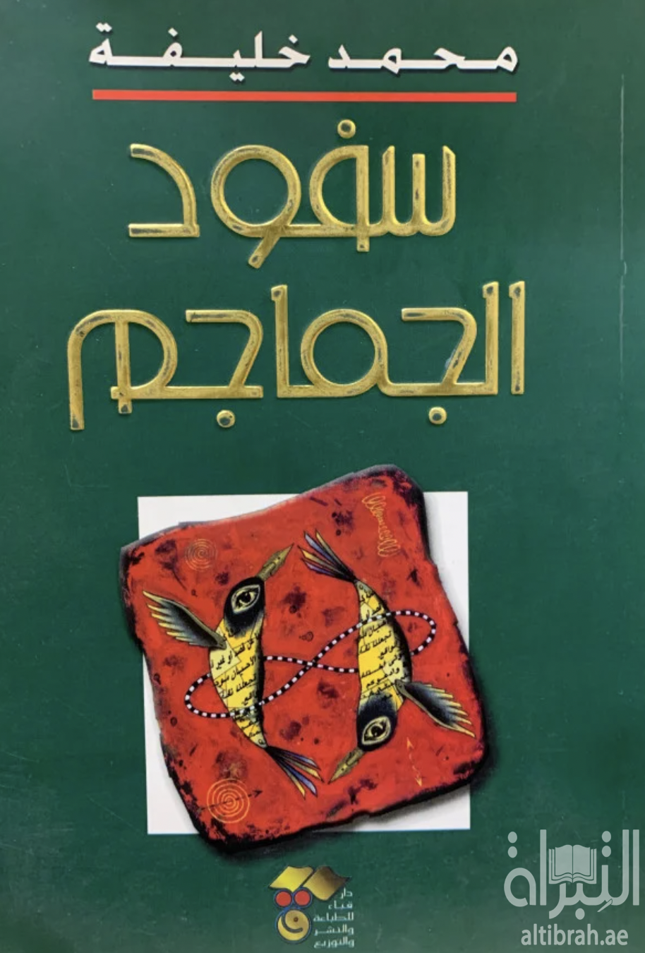 سفود الجماجم