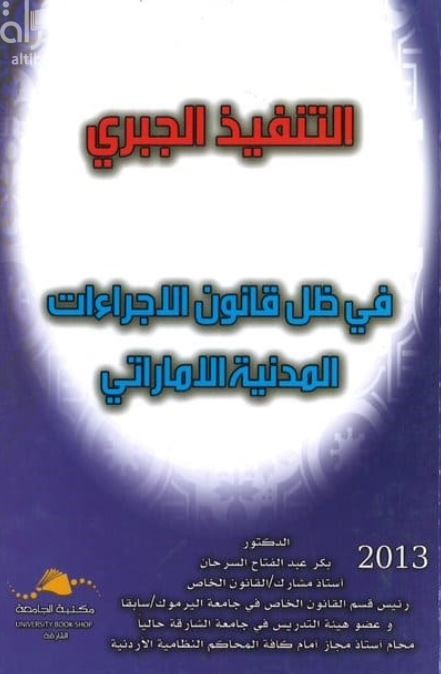 التنفيذ الجبري في ظل قانون الإجراءات المدنية الإماراتي