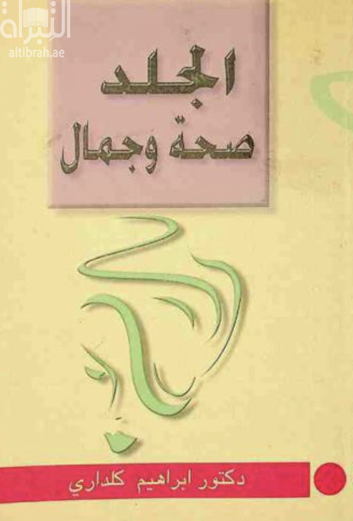 الجلد صحة وجمال