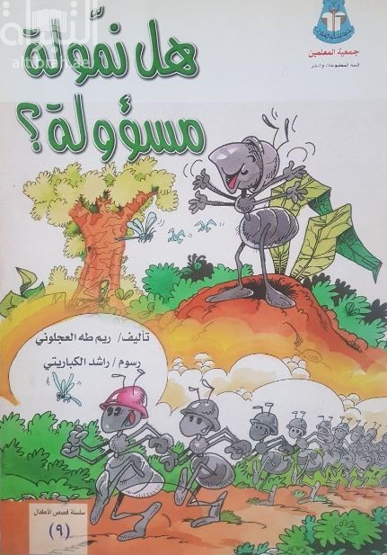 هل  نمولة مسؤولة