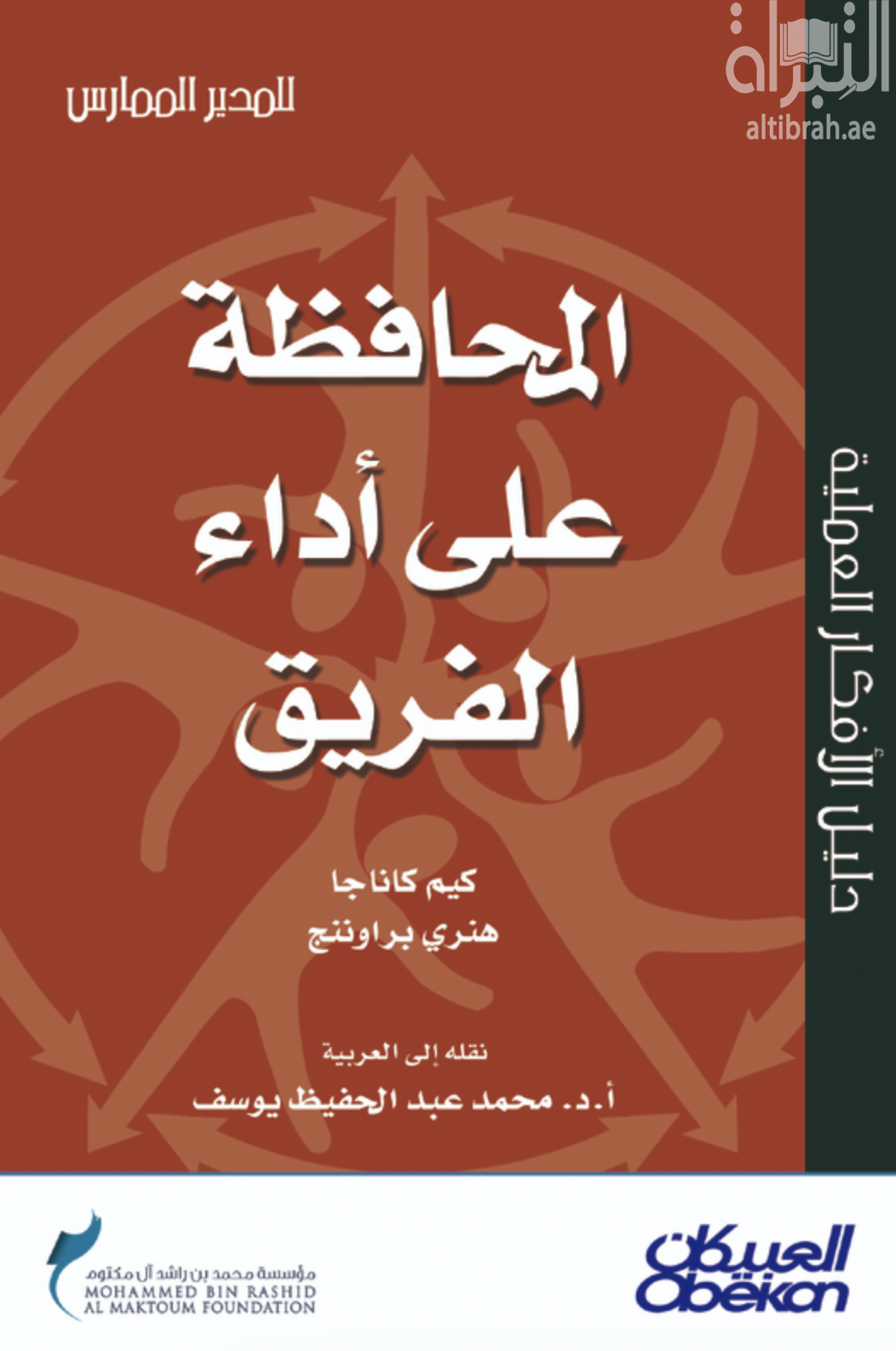 المحافظة على أداء الفريق