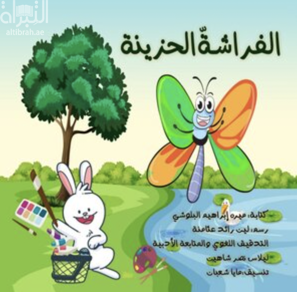 الفراشة الحزينة