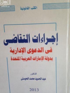 إجراءات التقاضي في الدعوى الإدارية بدولة الإمارات العربية المتحدة