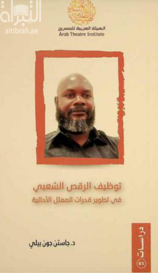 توظيف الرقص الشعبي في تطوير قدرات الممثل الأدائية