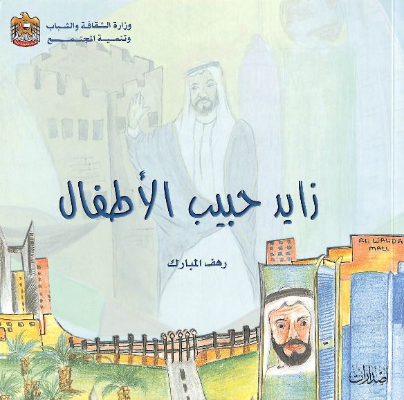 زايد حبيب الأطفال : شعر