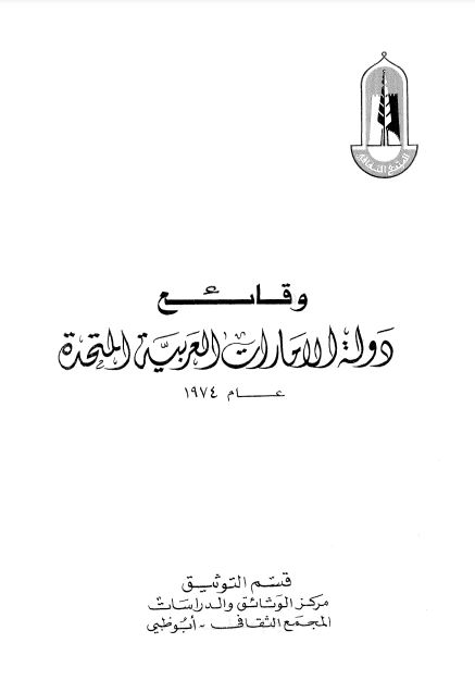 وقائع دولة الإمارات العربية المتحدة 1974