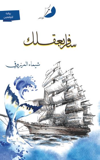 سافر بعقلك : رواية لليافعين