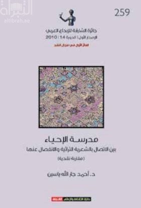 مدرسة الإحياء بين الإتصال بالشعرية التراثية والإنفصال عنها : مقاربة نقدية