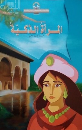المرأة الذكية