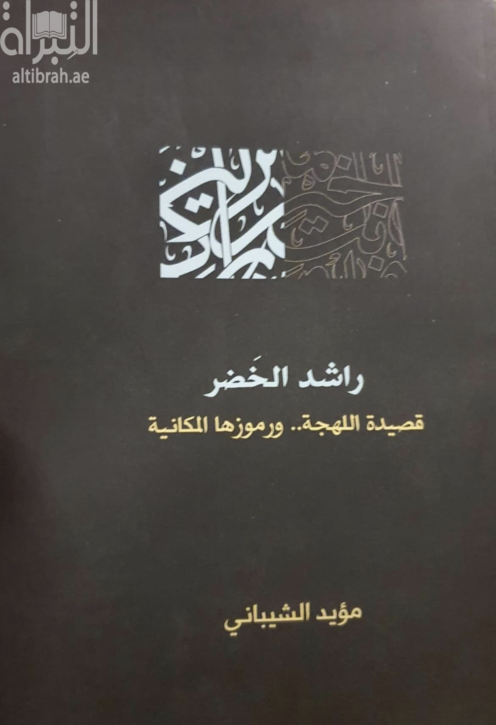 راشد الخضر : قصيدة اللهجة .. ورموزها المكانية