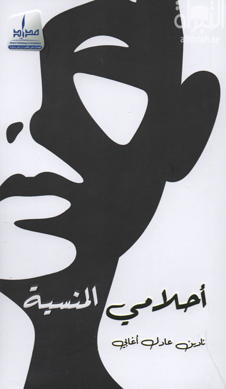 أحلامي المنسية