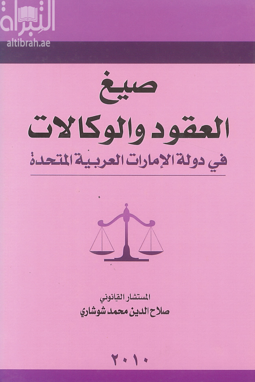 صيغ العقود و الوكالات في دولة الإمارات العربية المتحدة